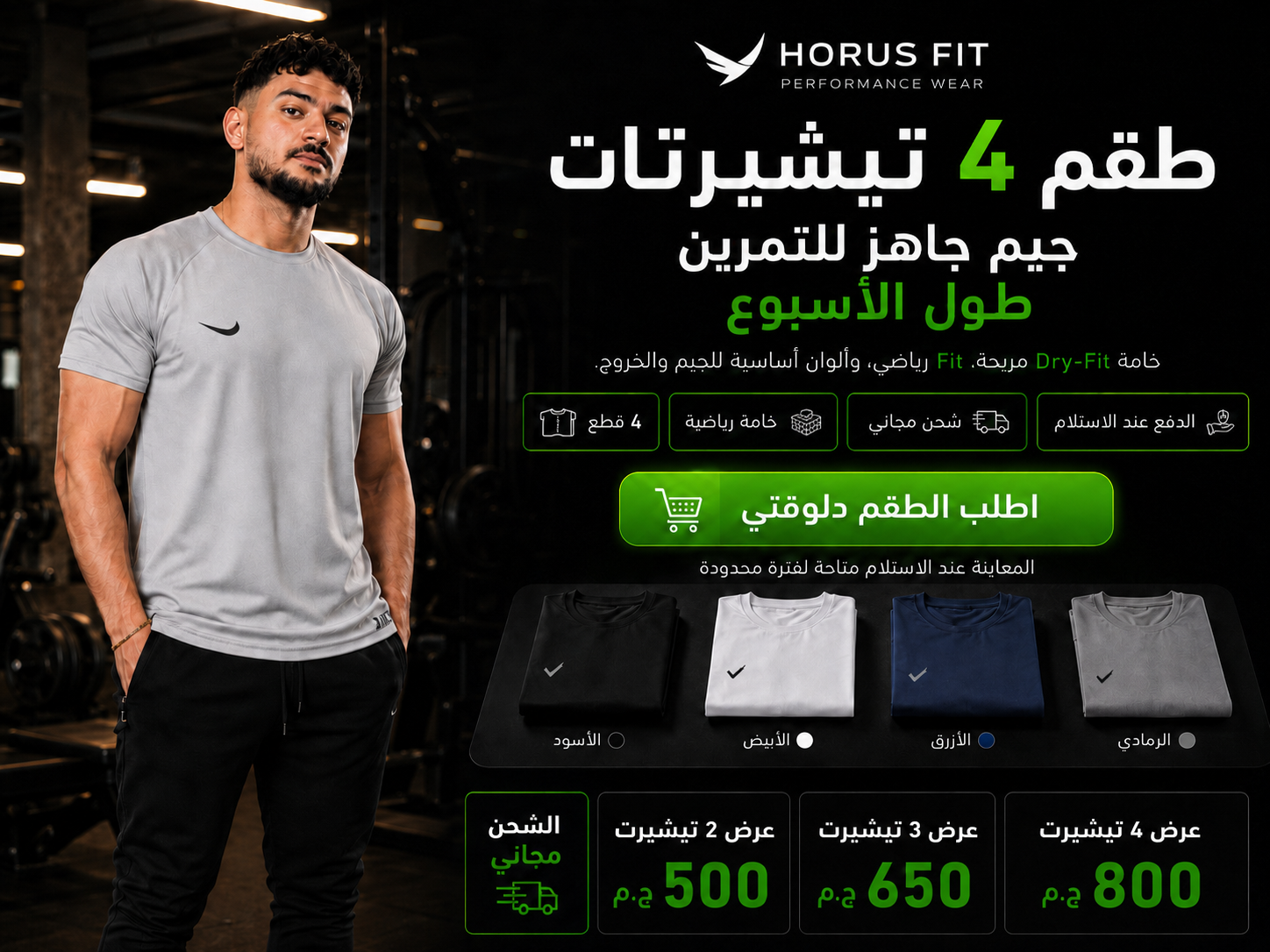 طقم HORUS FIT